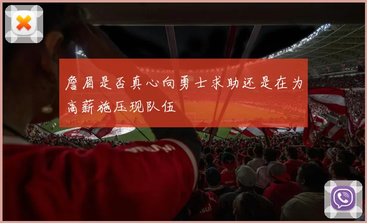 詹眉是否真心向勇士求助还是在为高薪施压现队伍