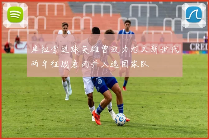 库拉索进球英雄曾效力尤文新世代两年征战意丙并入选国家队