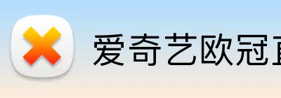 爱奇艺欧冠直播 Logo